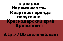  в раздел : Недвижимость » Квартиры аренда посуточно . Краснодарский край,Кропоткин г.